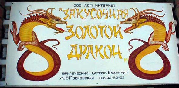 (с 2002 года пр-т Ленина 53)интернет кафе Золотой Дракон во Владимире фото vgv