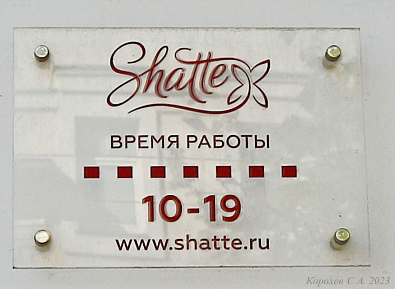 магазин женской одежды «Shatte» на Большой Московской 88 во Владимире фото vgv