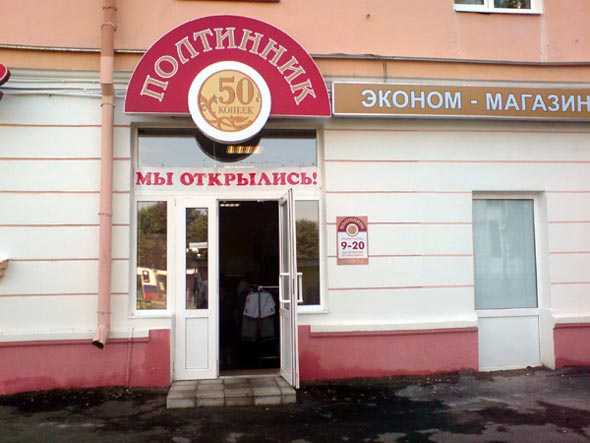 магазин эконом-класса «Полтинник» на Большой Московской 90а во Владимире фото vgv