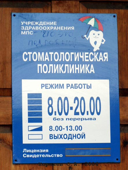 стоматологическая поликлиника МПС на Большой Московской 90а во Владимире фото vgv