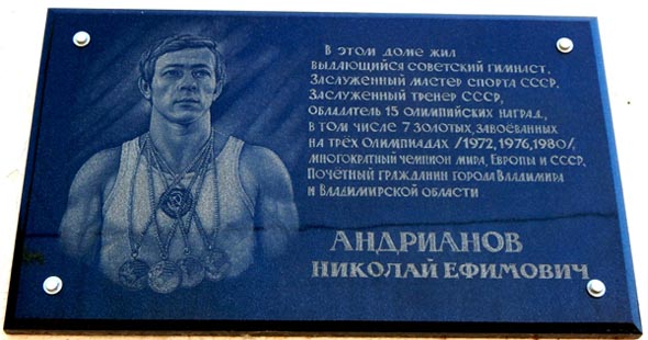 мемориальная доска на доме где жил Николай Андрианов на Большой Нижегородской 32 во Владимире фото vgv