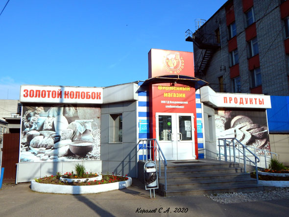 фирменный магазин Золотой Колобок на Большой Нижегородской 80а во Владимире фото vgv