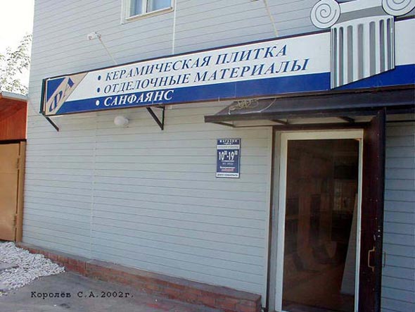 «закрыто 2010» магазин керамической плитки «Фа» во Владимире фото vgv