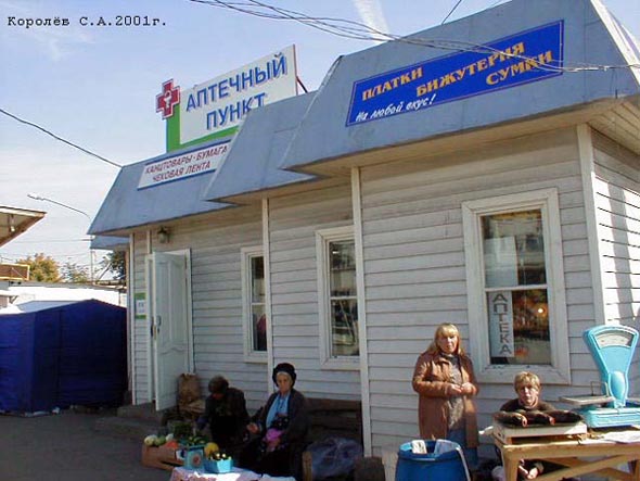 Аптечный пункт на продуктовом рынке «ВХЗ-ЮГ» на Большой Нижегородской 94а во Владимире фото vgv