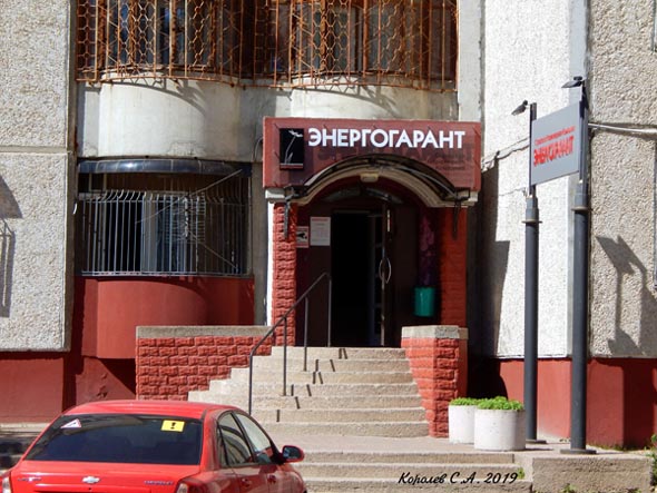 Энергогарант-Владимир страховая компания офис на Чапаева 5 во Владимире фото vgv