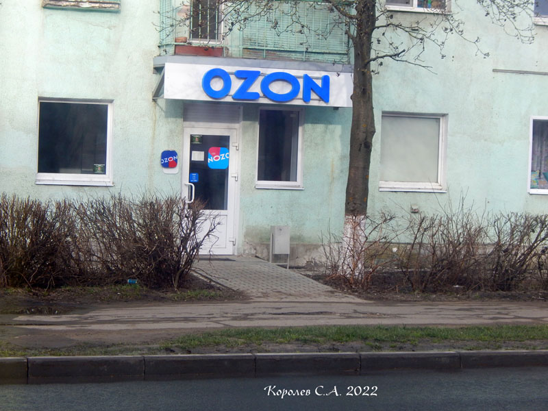 пункт выдачи товара интернет-магазина «OZON» на Чайковского 9 во Владимире фото vgv
