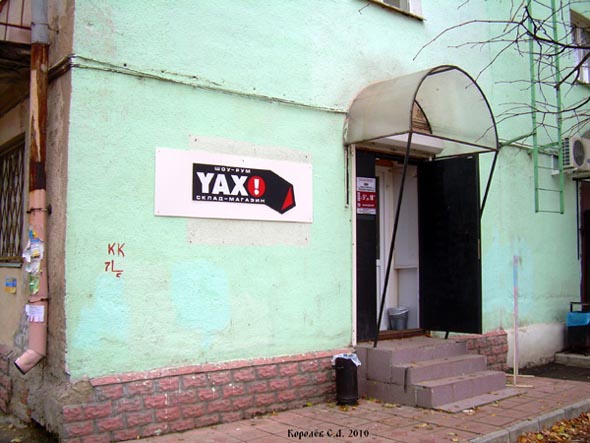 склад-магазин «YAX!» на Чайковского 9 во Владимире фото vgv
