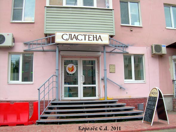 кондитерский магазин «Сластена» на Чайковского 21 во Владимире фото vgv