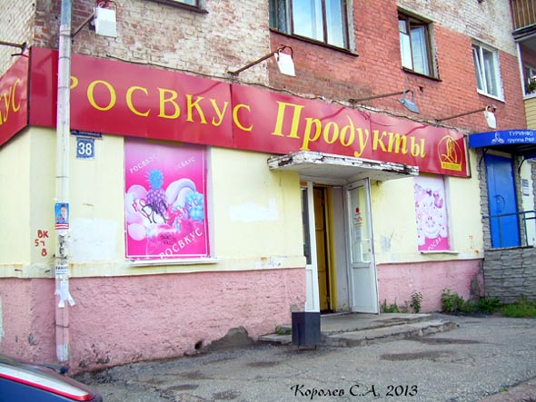 фирменный магазин Росвкус во Владимире фото vgv