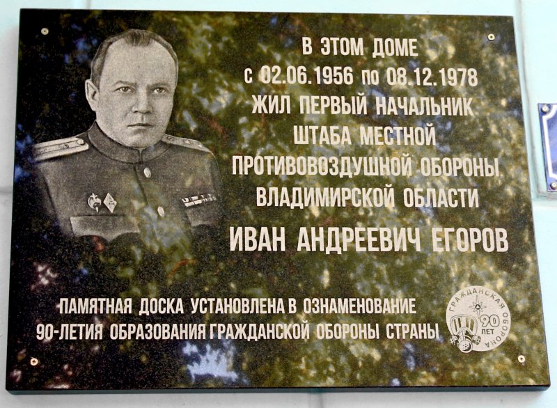 мемориальная доска в честь Ивана Андреевича Егорова на Чехова 4 во Владимире фото vgv