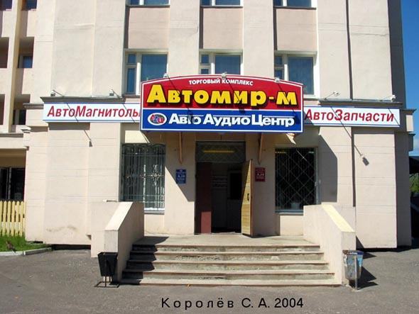 «закрыто 2018» магазин Автомир-М во Владимире фото vgv