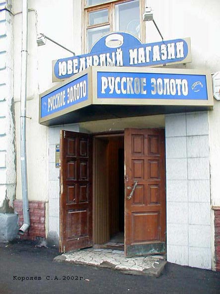 ювелирный магазин «Русское золото» на Девической 3 во Владимире фото vgv