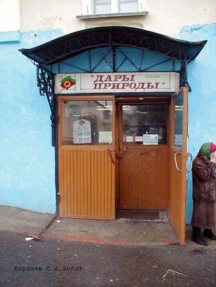 овощной магазин «Дары Природы» ВладГорпо на Девической 7 во Владимире фото vgv