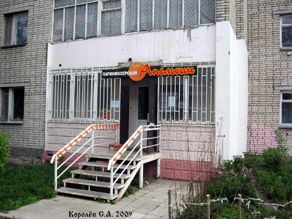 парикмахерская «Апельсин» на Диктора Левитана 3 во Владимире фото vgv