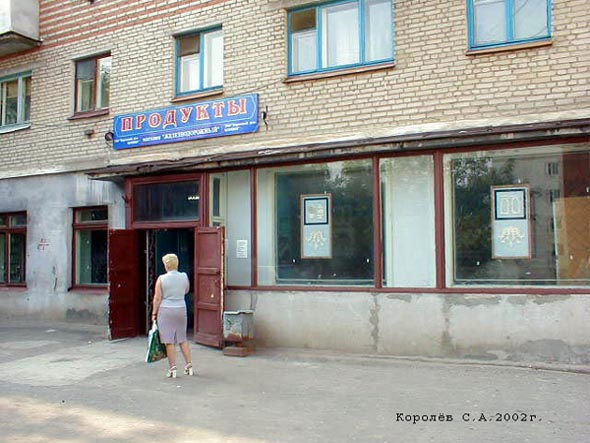 продуктовый магазин Железнодорожный на Диктора Левитана 53 во Владимире фото vgv