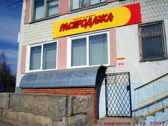 магазин «Распродажа» в ДММ на Добросельской 2а во Владимире фото vgv