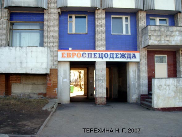 магазин Евроспецодежда на Добросельской 2в во Владимире фото vgv