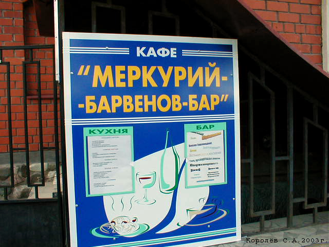  кафе «Меркурий» на Добросельской 57 во Владимире фото vgv