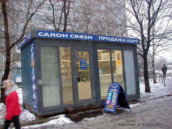 Салон связи Билайн на Добросельскойц 167а во Владимире фото vgv
