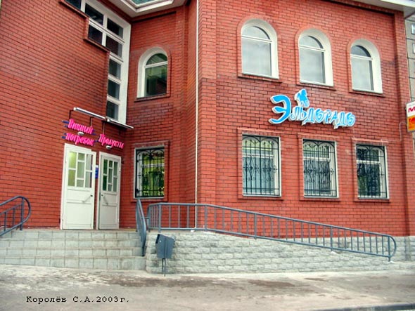 Специализированный магазин «Эльдорадо.Винный мир» на Добросельской 167г во Владимире фото vgv