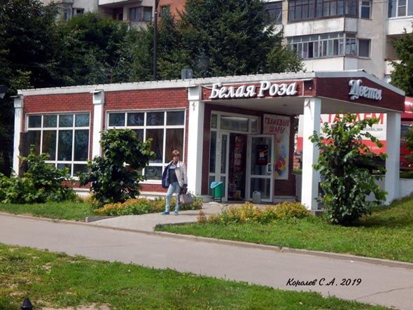 салон цветов «Белая Роза» на остановке «Больница N 5» во Владимире фото vgv