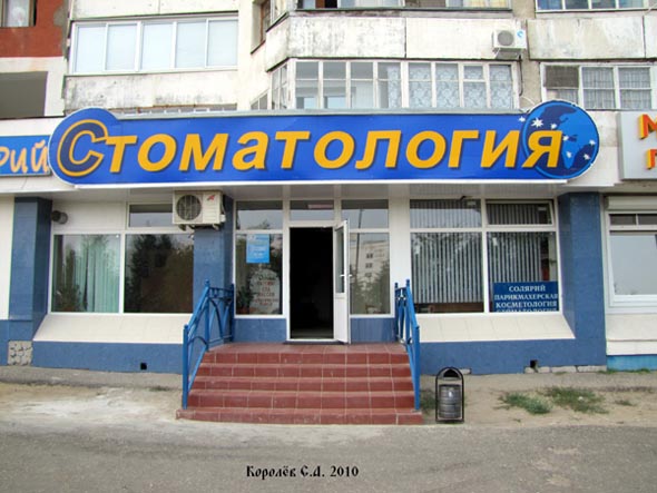 стоматологический центр «Алькор плюс» на Добросельской 175 во Владимире фото vgv