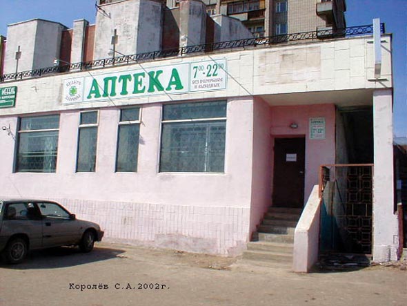 «Центральная аптека» ООО «Центр Фарм» на Добросельской 177а во Владимире фото vgv