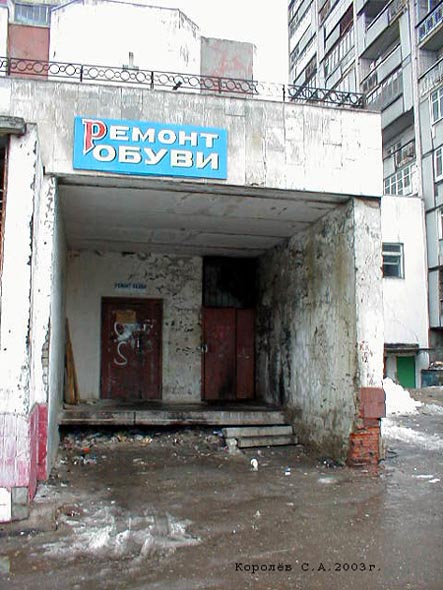 мастерская по ремонту обуви на Добросельской 177а во Владимире фото vgv