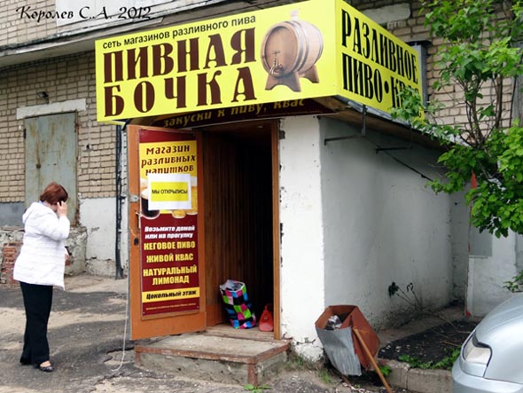 магазин разливного пива «Пивная бочка» на Добросельской 191б во Владимире фото vgv