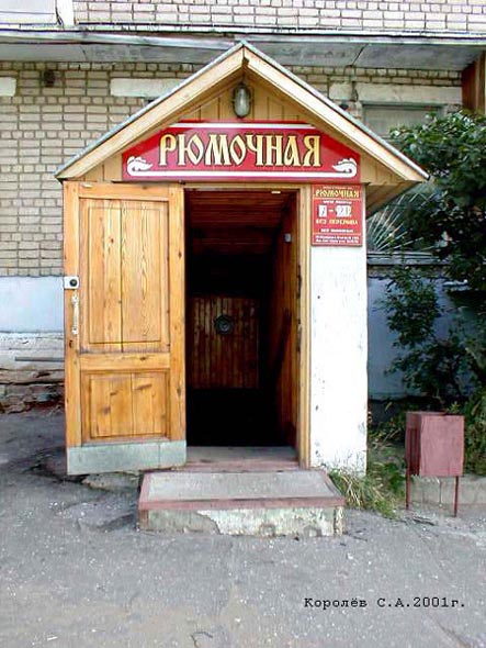 закусочная «Рюмочная» в цокольном этаже на Добросельской 191б во Владимире фото vgv