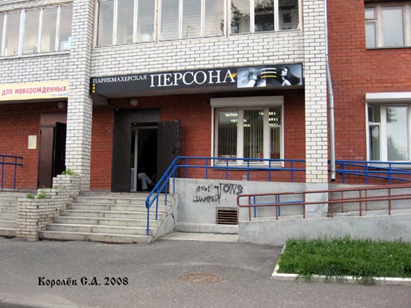 парикмахерская «Персона» на Добросельской 193г во Владимире фото vgv