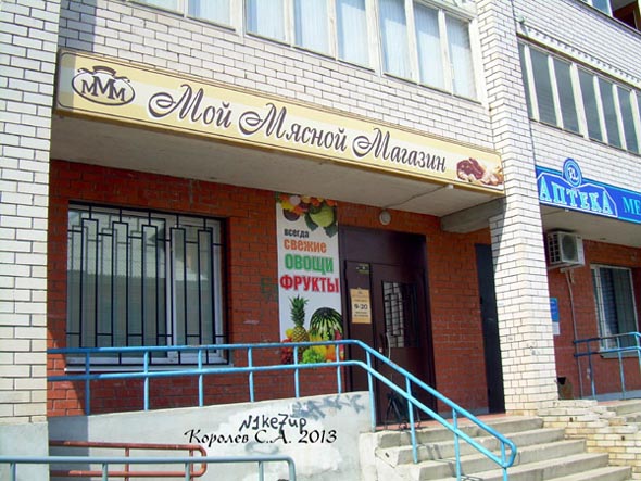 специализированный магазин «Мой Мясной Магазин» на Добросельской 193г во Владимире фото vgv