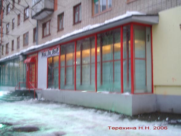 магазин бытовой химии «Мойдодыр» на Добросельской 205 во Владимире фото vgv