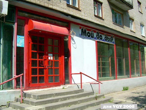 магазин бытовой химии «Мойдодыр» на Добросельской 205 во Владимире фото vgv