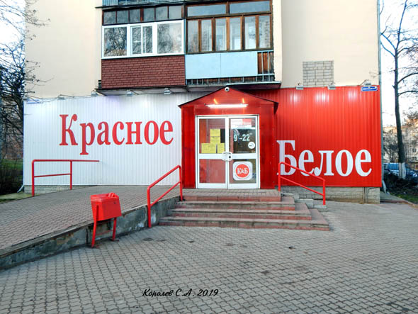 специализированный магазин напитков «Красное и Белое» на Добросельской 211а во Владимире фото vgv