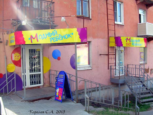 магазин детской одежды «Модный ребенок» на Дворянской 5 во Владимире фото vgv