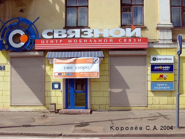 Центр мобильной связи Связной 3 на Дворянской 13 во Владимире фото vgv