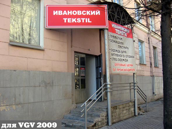 «закрыто 2011» магазин тканей Ивановский текстиль во Владимире фото vgv