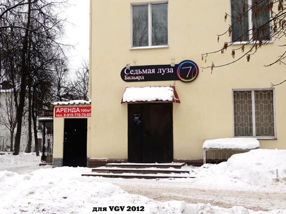 Бильярдный клуб «Седьмая луза» на Фейгина 6 во Владимире фото vgv