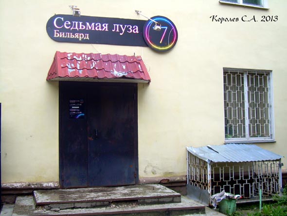 Бильярдный клуб «Седьмая луза» на Фейгина 6 во Владимире фото vgv