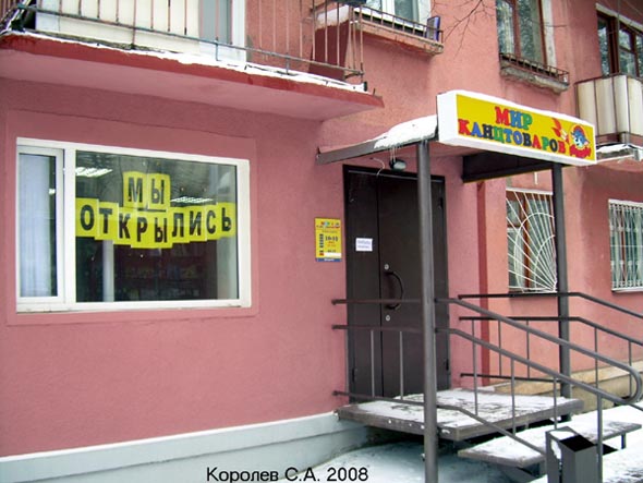 «закрыто 2009» магазин канцтоваров Вупи во Владимире фото vgv