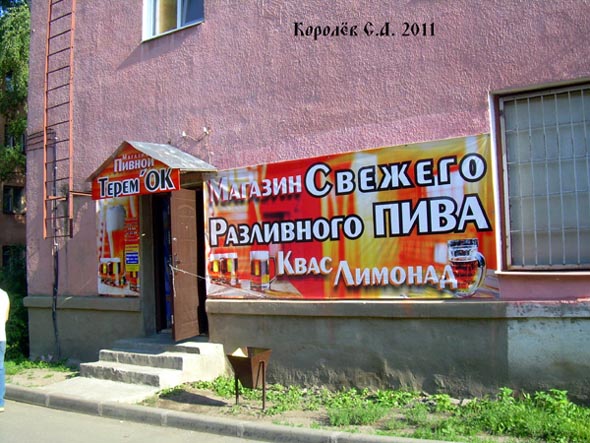 «закрыто 2018» магазин Пивной Теремок во Владимире фото vgv