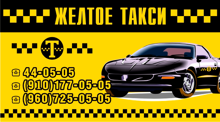 Желтое Такси во Владимире фото vgv