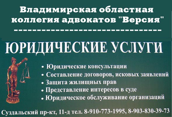 Владимирская областная коллегия адвокатов Версия во Владимире фото vgv