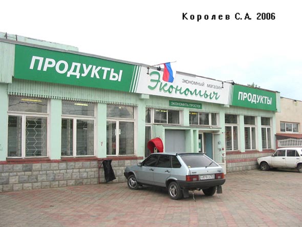 «закрыто 2007» фирменный магазин Экономыч во Владимире фото vgv