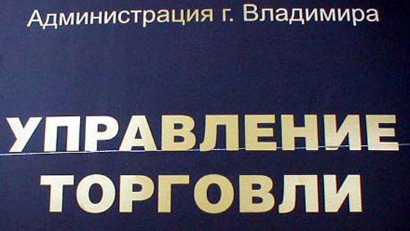 Управление торговли и Комитет по защите прав потребителей на Гагарина 1 во Владимире фото vgv