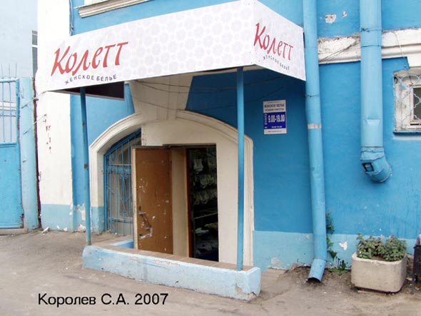 магазин нижнего женского белья «Колетт»  на Гагарина 5 во Владимире фото vgv