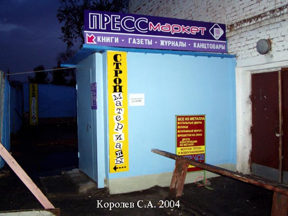 магазин книг и периодических изданий «Пресс Маркет» на Гагарина 5а во Владимире фото vgv