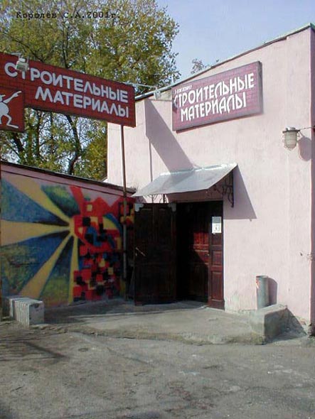 магазин «Стройматериалы» на Гагарина 5а во Владимире фото vgv