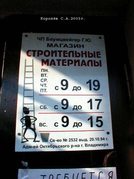 магазин «Стройматериалы» на Гагарина 5а во Владимире фото vgv